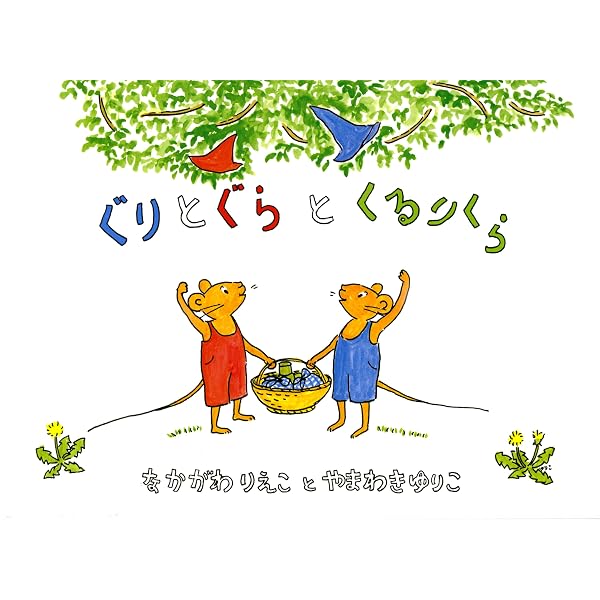 Guri and Gura's Surprise Visitor [Japanese Edition] : Rieko